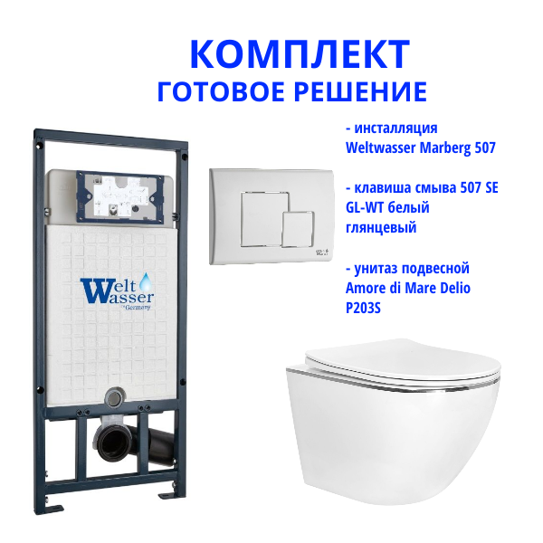 Комплект инсталляции Weltwasser Marberg 507 с кнопкой 507 SE GL-WT  и подвесным унитазом Amore di Mare Delio P203S